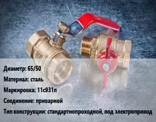 Кран металлический 65/50 сталь 11с931п приварной стандартнопроходной, под электропривод